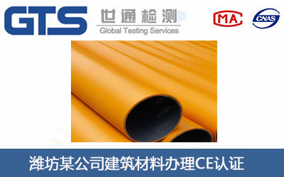 建筑材料CE认证