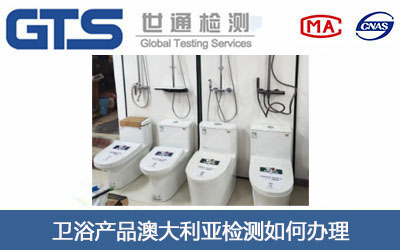 卫浴产品澳大利亚检测