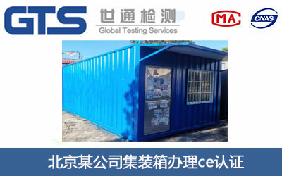 集装箱ce认证