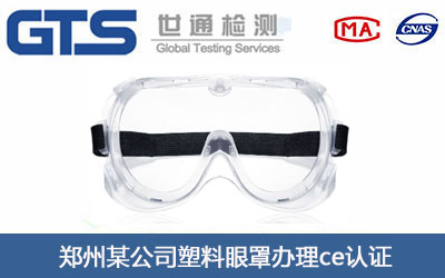 塑料眼罩ce认证