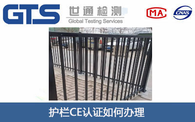 护栏CE认证