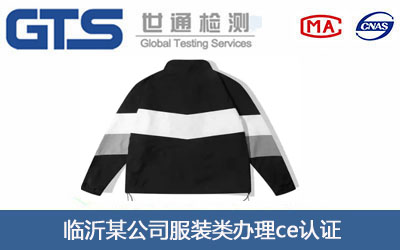 服装类ce认证