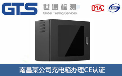 充电箱CE认证