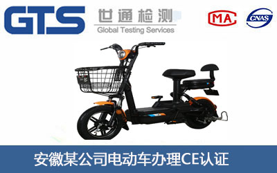 电动车CE认证
