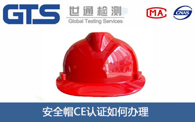 安全帽CE认证