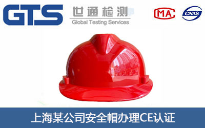 安全帽CE认证