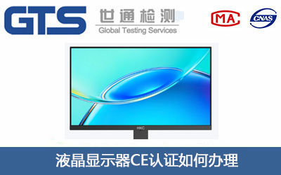 液晶显示器CE认证