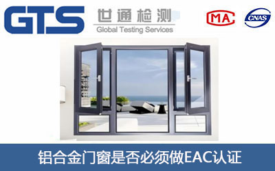 铝合金门窗EAC认证