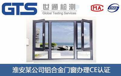 铝合金门窗CE认证