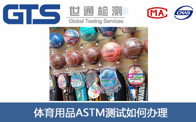 体育用品ASTM测试