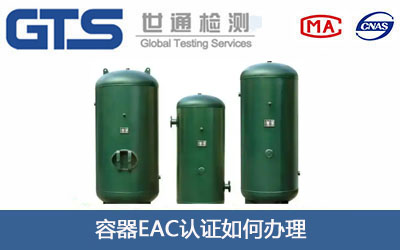 容器EAC认证
