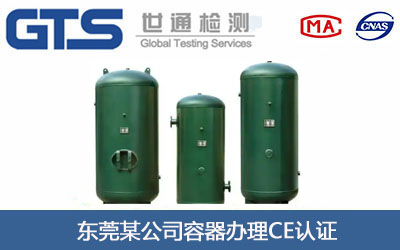 容器CE认证