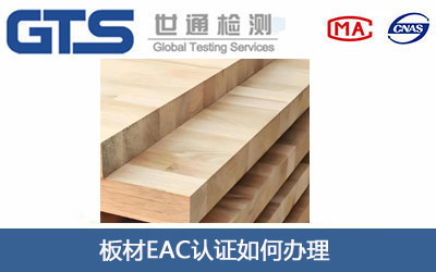 板材EAC认证